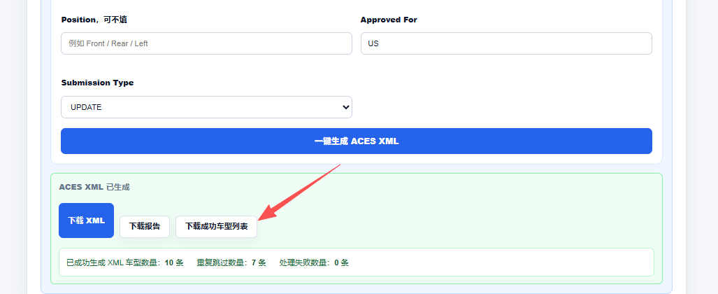 Amazon Fitment 文件生成工具查看成功车型列表和错误报告