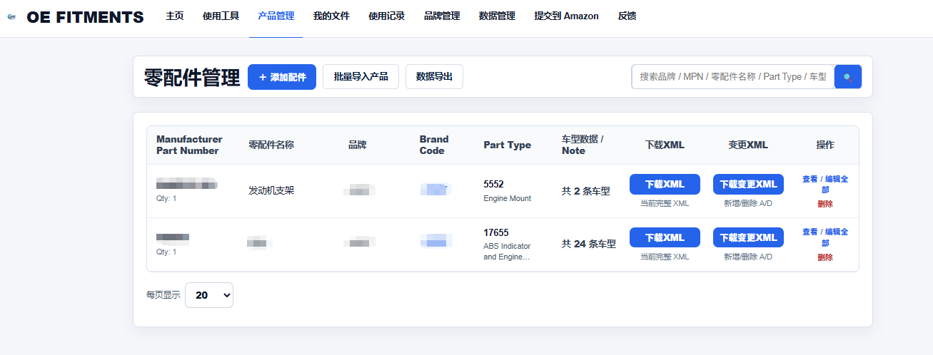 OEFitments 产品管理页面示意图